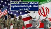 ಅಮೆರಿಕ vs ಇರಾನ್: ಮಿಲಿಟರಿ ಶಕ್ತಿಯ ಮಹಾಸಂಗ್ರಾಮ! ಯಾರ ಬಲ ಎಷ್ಟು? ಅಮೆರಿಕ vs ಇರಾನ್: ಮಿಲಿಟರಿ ಶಕ್ತಿಯ ಮಹಾಸಂಗ್ರಾಮ! ಯಾರ ಬಲ ಎಷ್ಟು?