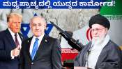 ಇರಾನ್ ಮೇಲೆ ಇಸ್ರೇಲ್ ಭೀಕರ ದಾಳಿ: ಮಧ್ಯಪ್ರಾಚ್ಯದಲ್ಲಿ ಯುದ್ಧದ ಕಾರ್ಮೋಡ, ಹೆಚ್ಚಿದ ಪರಮಾಣು ಭೀತಿ! 
