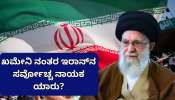 ಖಮೇನಿ ನಂತರ ಇರಾನ್‌ನ ಸರ್ವೋಚ್ಚ ನಾಯಕ ಯಾರು? ಮುಂದಿನ 3 ಹೆಸರು ಕೇಳಿ ಶುರುವಾಯ್ತು ನಡುಕ..