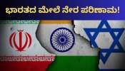 ಅಮೆರಿಕ-ಇರಾನ್-ಇಸ್ರೇಲ್ ಯುದ್ಧ.. ಭಾರತದ ಮೇಲೆ ನೇರ ಪರಿಣಾಮ! ಈ ವಸ್ತುಗಳೆಲ್ಲಾ ಇನ್ನು ಮುಂದೆ ಫುಲ್‌ ದುಬಾರಿ.. 
