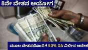 8ನೇ ವೇತನ ಆಯೋಗದ ಮಧ್ಯಂತರ ಪರಿಹಾರ! ಮೂಲ ವೇತನದೊಂದಿಗೆ 50% ಡಿಎ ವಿಲೀನಕ್ಕೆ ಮನವಿ..
