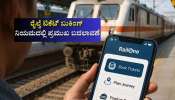 ರೈಲ್ವೆ ಟಿಕೆಟ್ ಬುಕಿಂಗ್ ನಿಯಮದಲ್ಲಿ ಪ್ರಮುಖ ಬದಲಾವಣೆ: ಜನರಲ್‌, ಪ್ಲಾಟ್‌ಫಾರ್ಮ್‌ನಿಂದ ರಿಸರ್ವೇಶನ್‌ವರೆಗೂ ಬೆರಳ ತುದಿಯಲ್ಲೇ ಸಿಗಲಿದೆ ಈ ಸೇವೆ
