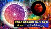 Weekly Horoscope: ಕೇತುಗ್ರಸ್ತ ಚಂದ್ರಗ್ರಹಣ, ಹೋಳಿ ಹಬ್ಬದ ಈ ವಾರ ಯಾವ ರಾಶಿಗೆ ಅದೃಷ್ಟ.. ಯಾರಿಗೆ ದುರಾದೃಷ್ಟ