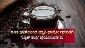 ಬೆಳಿಗ್ಗೆ ಖಾಲಿ ಹೊಟ್ಟೆಯಲ್ಲಿ ಬ್ಲಾಕ್‌ ಕಾಫಿ ಕುಡಿದರೆ ಈ ಆರೋಗ್ಯ ಸಮಸ್ಯೆಗಳಿಂದ ಸಿಗುತ್ತೆ ಸುಲಭ ಪರಿಹಾರ