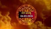 ದಿನ ಭವಿಷ್ಯ 04-03-2026: ಬುಧವಾರ ಧೃತಿ ಯೋಗ ಈ ರಾಶಿಯವರಿಗೆ ಆಕಸ್ಮಿಕ ಧನಲಾಭ