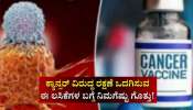 ಕ್ಯಾನ್ಸರ್ ವಿರುದ್ಧ ರಕ್ಷಣೆ ಒದಗಿಸುವ ಈ ಲಸಿಕೆಗಳ ಬಗ್ಗೆ ನಿಮಗೆಷ್ಟು ಗೊತ್ತು!