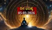 ದಿನ ಭವಿಷ್ಯ 05-03-2026: ಗುರುವಾರದಂದು ಶೂಲ ಯೋಗ ಈ ರಾಶಿಯವರಿಗೆ ಎಚ್ಚರಿಕೆ ಅಗತ್ಯ