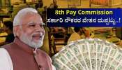 8ನೇ ವೇತನ ಆಯೋಗದಲ್ಲಿ ದುಪ್ಪಟ್ಟಾಗಲಿದ್ಯಾ ಸರ್ಕಾರಿ ನೌಕರರ ವೇತನ? ಆರ್ಥಿಕ ತಜ್ಞರು ಏನ್‌ ಹೇಳ್ತಾರೆ!