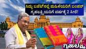 ಕರ್ನಾಟಕ ಬಜೆಟ್:‌ ಗೃಹಲಕ್ಷ್ಮಿ ಮಹಿಳೆಯರಿಗೆ ₹2000 ನಗದಿನ ಜೊತೆಗೆ ಸೀರೆ ಫ್ರೀ!