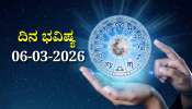 ದಿನ ಭವಿಷ್ಯ 06-03-2026: ಶುಕ್ರವಾರದಂದು ಹಸ್ತ ನಕ್ಷತ್ರದಲ್ಲಿ ಗಂಡ ಯೋಗ.. ಯಾವ ರಾಶಿಗೆ ಶುಭ? ಯಾರಿಗೆ ಅಶುಭ?