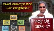 ಸಿದ್ದರಾಮಯ್ಯ ಬಜೆಟ್‌: ಮುಂದುವರೆಯುತ್ತಾ ಗ್ಯಾರಂಟಿ ಯೋಜನೆಗಳು? ದಾಖಲೆ ʼರಾಮಯ್ಯʼನ ಮೇಲೆ ರಾಜ್ಯದ ಜನತೆಯ ನಿರೀಕ್ಷೆಗಳೇನು?