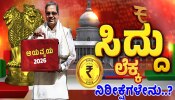 Karnataka Budget 2026: ಸಿದ್ದರಾಮಯ್ಯರಿಂದ ದಾಖಲೆಯ 17ನೇ ಬಜೆಟ್ ಮಂಡಣೆ; ಪಂಚ ಗ್ಯಾರಂಟಿ ಜೊತೆಗೆ ರಾಜ್ಯದ ಸಮಗ್ರ ಅಭಿವೃದ್ಧಿಯಾಗುತ್ತಾ? 