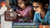 Karnataka Budget: ಮಕ್ಕಳ ಕಾಳಜಿಗೆ ಆದ್ಯತೆ.. 16 ವರ್ಷದೊಳಗಿನ ಮಕ್ಕಳಿಗೆ ಸೋಶಿಯಲ್ ಮೀಡಿಯಾ ಬ್ಯಾನ್!‌ 