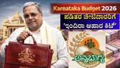 Karnataka Budget 2026: ಪಡಿತರ ಚೀಟಿದಾರರಿಗೆ ʼಇಂದಿರಾ ಆಹಾರ ಕಿಟ್‌ʼ ಘೋಷಣೆ.. ಇದರಲ್ಲಿ ಏನೆಲ್ಲಾ ಇರುತ್ತೆ ಗೊತ್ತಾ! 
