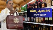 ಸರ್ಕಾರದಿಂದ ಮದ್ಯ ಪ್ರಿಯರಿಗೆ ಬಿಗ್‌ಶಾಕ್:‌ ಬಜೆಟ್​​​ನಲ್ಲಿ ಮಹತ್ವದ ನಿರ್ಧಾರ