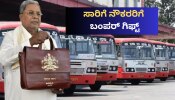 Karnataka Budget 2026: ಸಿದ್ದು ಬಜೆಟ್‌ನಲ್ಲಿ ಸಾರಿಗೆ ನೌಕರರಿಗೆ ಬಂಪರ್!