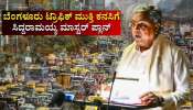 Karnataka Budget 2026: ಬೆಂಗಳೂರು ಟ್ರಾಫಿಕ್‌ ಮುಕ್ತಿ ಕನಸಿಗೆ ಸಿದ್ದರಾಮಯ್ಯ ಮಾಸ್ಟರ್‌ ಪ್ಲಾನ್