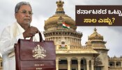 ಕರ್ನಾಟಕದ ಒಟ್ಟು ಸಾಲ ಎಷ್ಟು? ಬಜೆಟ್​ನಲ್ಲಿ ಸಿಎಂ ಕೊಟ್ಟ ಮಾಹಿತಿ ಇಲ್ಲಿದೆ