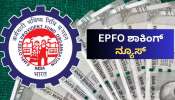 EPFO ಪಿಎಫ್‌ ಖಾತೆ: ಹೊಸದಾಗಿ ಕೆಲಸಕ್ಕೆ ಸೇರಿರುವ ನೌಕರರಿಗೆ ಶಾಕಿಂಗ್‌ ನ್ಯೂಸ್‌ ಕೊಟ್ಟ ಸರ್ಕಾರ