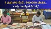 4 ವರ್ಷಗಳ ಸೇವೆ.. ₹40,000 ವೇತನ.. ಎಷ್ಟು ಗ್ರಾಚ್ಯುಟಿ ಸಿಗುತ್ತೆ? ಇಲ್ಲಿದೆ ಲೆಕ್ಕಾಚಾರ.. 
