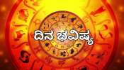 ದಿನ ಭವಿಷ್ಯ 07 ಮಾರ್ಚ್ 2026: ಇಂದು, ತುಲಾ ರಾಶಿಯಲ್ಲಿ ಚಂದ್ರನ ಸಂಚಾರ! ಈ 4 ರಾಶಿಯವರಿಗೆ ಸಂಪತ್ತಿನ ಸುರಿಮಳೆ..