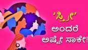 ತೊಟ್ಟಿಲು ತೂಗುವ ಕೈ ಜಗತ್ತನ್ನೇ ತೂಗಬಲ್ಲದು.. ಇಲ್ಲಿವೆ ಮಹಿಳಾ ದಿನಾಚರಣೆಯ ಶುಭಾಶಯದ ಸಂದೇಶಗಳು