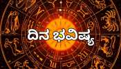 ದಿನ ಭವಿಷ್ಯ 09 ಮಾರ್ಚ್ 2026: ಇಂದು, ಹರ್ಷ ಯೋಗ! 4 ರಾಶಿಯವರಿಗೆ ಶುಭ ಸಮಯ ಆರಂಭ..