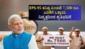EPS-95 ಕನಿಷ್ಠ ಪಿಂಚಣಿ 7,500 ರೂ. ಏರಿಕೆಗೆ ಒತ್ತಾಯ: ಸರ್ಕಾರದ ವಿರುದ್ಧ ರಸ್ತೆಗಿಳಿಯಲಿರುವ ನಿವೃತ್ತರು!