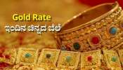 Gold Rate: ವಾರದ ಮೊದಲ ದಿನವೇ ಕುಸಿಯಿತು ಚಿನ್ನದ ಬೆಲೆ! ಇಂದಿನ ಬಂಗಾರದ ದರ ಎಷ್ಟಿದೆ!