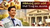 8th Pay Commission: HBAಯಲ್ಲಿ ಭಾರೀ ಏರಿಕೆ.. 5%ಗೆ 75 ಲಕ್ಷ ರೂ. ಮುಂಗಡ.. ಕೇಂದ್ರ ಸರ್ಕಾರಿ ನೌಕರರಿಗೆ ಜಾಕ್‌ಪಾಟ್!