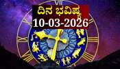 ದಿನ ಭವಿಷ್ಯ 10-03-2026: ಮಂಗಳವಾರ ಹರ್ಷಣ ಯೋಗ.. ಈ ರಾಶಿಯವರಿಗೆ ಆದಾಯ ಹೆಚ್ಚಳ