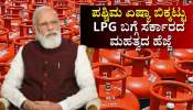 ಪಶ್ಚಿಮ ಏಷ್ಯಾ ಬಿಕ್ಕಟ್ಟಿನ ನಡುವೆ ʼಎಲ್‌ಪಿಜಿʼ ಕುರಿತಂತೆ ಭಾರತ ಸರ್ಕಾರದ ಪ್ರಮುಖ ಹೆಜ್ಜೆ.. ಗ್ರಾಹಕರ ಮೇಲೆ ನೇರ ಪರಿಣಾಮ