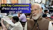 8th Pay Commission: ಸರ್ಕಾರಿ ನೌಕರರಿಗೆ ಪ್ರಮುಖ ನಿಯಮ ಬದಲಾವಣೆ, ಮೂಲ ವೇತನದಲ್ಲಿ 66% ಏರಿಕೆ.. ಇಲ್ಲಿದೆ ಮಹತ್ವದ ಮಾಹಿತಿ