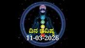 ದಿನ ಭವಿಷ್ಯ 11-03-2026: ಇಂದು ಜ್ಯೇಷ್ಠಾ ನಕ್ಷತ್ರದಲ್ಲಿ ವಜ್ರ ಯೋಗ.. ಈ ರಾಶಿಯವರ ಅದೃಷ್ಟವೇ ಬದಲು