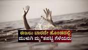 ಈಜಲು ಬಾರದೇ ಹೊಂಡದಲ್ಲಿ ಮುಳುಗಿ ಮೃತಪಟ್ಟ ಗೆಳೆಯರು