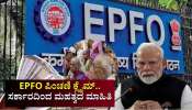 EPFO ಪಿಂಚಣಿ ಕ್ಲೈಮ್‌.. ಕೇಂದ್ರ ಸರ್ಕಾರದಿಂದಲೇ ಹೊರಬಿತ್ತು ಮಹತ್ವದ ಮಾಹಿತಿ