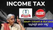 Income Tax: ಮಾರ್ಚ್‌ 15ರೊಳಗೆ ಈ ಕೆಲಸ ಮಾಡಿ, ಇಲ್ಲದಿದ್ದರೆ ಭಾರೀ ನಷ್ಟ!