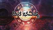 ದಿನ ಭವಿಷ್ಯ 12 ಮಾರ್ಚ್ 2026:ಇಂದು, ಸಿದ್ಧಿ ಯೋಗ! ಈ 5 ರಾಶಿಯವರಿಗೆ ಅದೃಷ್ಟ..