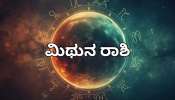 ಯುಗಾದಿ ಭವಿಷ್ಯ 2026:ಮಿಥುನ ರಾಶಿಯವರಿಗೆ 2026ರಲ್ಲಿ ಡಬಲ್ ಜಾಕ್ಪಾಟ್! ಯುಗಾದಿ ಭವಿಷ್ಯ 2026:ಮಿಥುನ ರಾಶಿಯವರಿಗೆ 2026ರಲ್ಲಿ ಡಬಲ್ ಜಾಕ್ಪಾಟ್!
