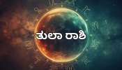 ಯುಗಾದಿ ಭವಿಷ್ಯ 2026:ತುಲಾ ರಾಶಿಯವರಿಗೆ ಗುಡ್‌ ಲಕ್‌..