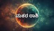ಯುಗಾದಿ ಭವಿಷ್ಯ 2026: ಮಕರ ರಾಶಿಯವರಿಗೆ ಈ ಯುಗಾದಿಯಿಂದ ಭರ್ಜರಿ ಲಕ್‌..