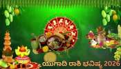 ಯುಗಾದಿ ರಾಶಿ ಭವಿಷ್ಯ 2026:ಕಷ್ಟಗಳೆಲ್ಲ ದೂರವಾಗಿ ಅದೃಷ್ಟ ಪಡೆಯುವ ಸಮಯ!12 ರಾಶಿಗಳ ಪೈಕಿ ಯಾರಿಗೆ ಒಲಿಯಲಿದೆ ಅದೃಷ್ಟ? ಯಾರಿಗೆ ಕಾದಿದೆ ಸವಾಲು? ಯುಗಾದಿ ರಾಶಿ ಭವಿಷ್ಯ 2026:ಕಷ್ಟಗಳೆಲ್ಲ ದೂರವಾಗಿ ಅದೃಷ್ಟ ಪಡೆಯುವ ಸಮಯ!12 ರಾಶಿಗಳ ಪೈಕಿ ಯಾರಿಗೆ ಒಲಿಯಲಿದೆ ಅದೃಷ್ಟ? ಯಾರಿಗೆ ಕಾದಿದೆ ಸವಾಲು?