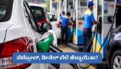ಜಾಗತಿಕ ಉದ್ವಿಗ್ನತೆ.. ಬೆಂಗಳೂರು, ದೆಹಲಿ, ಮುಂಬೈ ಸೇರಿ ಇತರೆ ನಗರಗಳಲ್ಲಿ ಇಂದಿನ ಪೆಟ್ರೋಲ್, ಡೀಸೆಲ್ ಬೆಲೆ ಹೇಗಿದೆ? 