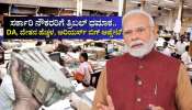 ಸರ್ಕಾರಿ ನೌಕರರಿಗೆ ತ್ರಿಬಲ್ ಧಮಾಕ.. ವೇತನ ಹೆಚ್ಚಳ, ತುಟ್ಟಿ ಭತ್ಯೆ ಜೊತೆಗೆ ಅರಿಯರ್ಸ್ ಕೂಡಾ ಖಾತೆಗೆ!