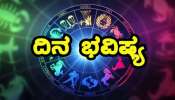 ಇಂದಿನ ರಾಶಿ ಭವಿಷ್ಯ : ಇಂದು ಈ ರಾಶಿಚಕ್ರದವರಿಗೆ ಧನ ನಷ್ಟ, ಸುಖ-ಶಾಂತಿ ನೆಮ್ಮದಿ ಹಾಳು 