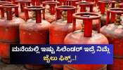 ಮನೆಯಲ್ಲಿ ಇಷ್ಟು ಸಿಲೆಂಡರ್ ಇದ್ರೆ ನಿಮ್ಗೆ ಜೈಲು ಫಿಕ್ಸ್..! ಸರ್ಕಾರದ ಈ ಆದೇಶ ಮೀರುವಂತಿಲ್ಲ ಮನೆಯಲ್ಲಿ ಇಷ್ಟು ಸಿಲೆಂಡರ್ ಇದ್ರೆ ನಿಮ್ಗೆ ಜೈಲು ಫಿಕ್ಸ್..! ಸರ್ಕಾರದ ಈ ಆದೇಶ ಮೀರುವಂತಿಲ್ಲ