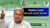 BPL ರೇಷನ್‌ ಕಾರ್ಡ್‌ ಅರ್ಹತಾ ಮಾನದಂಡ.. ಶೀಘ್ರವೇ ಮೇಜರ್ ರೂಲ್ಸ್ ಚೇಂಜ್.. ಸಿದ್ದರಾಮಯ್ಯ ಸರ್ಕಾರದಿಂದ ಯುಗಾದಿ ಸಿಹಿ