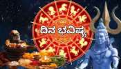 ದಿನ ಭವಿಷ್ಯ: ಶಿವನ ಆಶೀರ್ವಾದದಿಂದ ಈ ರಾಶಿಯವರಿಗೆ ಕೋಟ್ಯಾಧಿಪತಿಯೋಗ! ಬಹುದಿನಗಳ ಸಾಲದಿಂದ ಮುಕ್ತಿ..