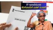 IT ಇಲಾಖೆಯಿಂದ ತೆರಿಗೆದಾರರಿಗೆ ಖಡಕ್ ಸೂಚನೆ: ಆದಾಯ ತೆರಿಗೆ ಕಟ್ಟುವವರೆಲ್ಲಾ ತಿಳಿದುಕೊಳ್ಳಲೇಬೇಕಾದ ವಿಷಯ ಇದು!