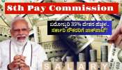 8th Pay Commission: ಕೇಂದ್ರ ಸರ್ಕಾರಿ ನೌಕರರ ವೇತನ ಪರಿಷ್ಕರಣೆ.. ಬರೋಬ್ಬರಿ 35% ವೇತನ ಹೆಚ್ಚಳ!